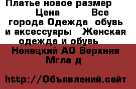 Платье новое.размер 42-44 › Цена ­ 500 - Все города Одежда, обувь и аксессуары » Женская одежда и обувь   . Ненецкий АО,Верхняя Мгла д.